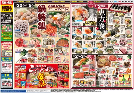 丸亀市でのドン・キホーテのカタログ | 私たちの最高の掘り出し物 | 2026-01-29T00:00:00.000Z - 2026-02-05T00:00:00.000Z