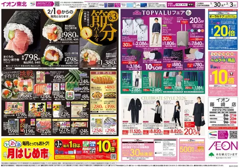 双葉郡でのイオンのカタログ | 排他的な取引と掘り出し物 | 2026-01-30T00:00:00.000Z - 2026-02-03T00:00:00.000Z