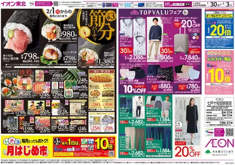 双葉郡でのイオンのカタログ | 割引とプロモーション | 2026-01-30T00:00:00.000Z - 2026-02-03T00:00:00.000Z
