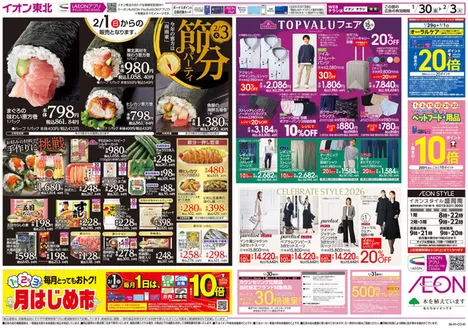 双葉郡でのイオンのカタログ | 私たちの最高の掘り出し物 | 2026-01-30T00:00:00.000Z - 2026-02-03T00:00:00.000Z