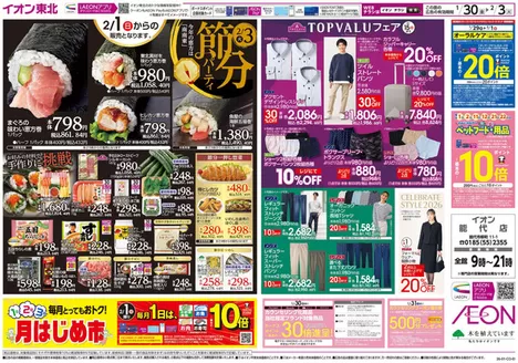 双葉郡でのイオンのカタログ | 私たちのお客様のための排他的な取引 | 2026-01-30T00:00:00.000Z - 2026-02-03T00:00:00.000Z