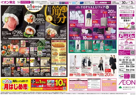 名取市でのイオンのカタログ | 倹約家のためのトップオファー | 2026-01-30T00:00:00.000Z - 2026-02-03T00:00:00.000Z