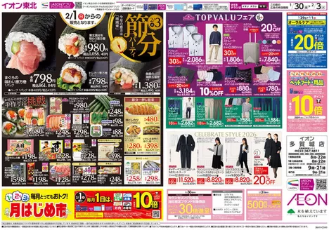 名取市でのイオンのカタログ | 発見するための新しいオファー | 2026-01-30T00:00:00.000Z - 2026-02-03T00:00:00.000Z