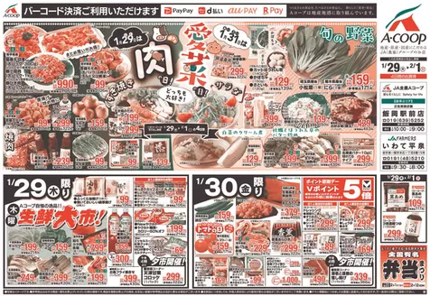 下仁田町でのAコープ東北のカタログ | 掘り出し物ハンターのための素晴らしいオファー | 2026-01-29T00:00:00.000Z - 2026-02-01T00:00:00.000Z
