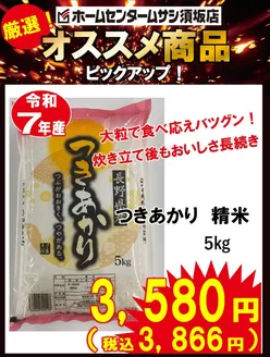 ホームセンタームサシのカタログ | ムサシ須坂店おススメ商品のご紹介 | 2026-01-30T00:00:00.000Z - 2026-02-08T00:00:00.000Z