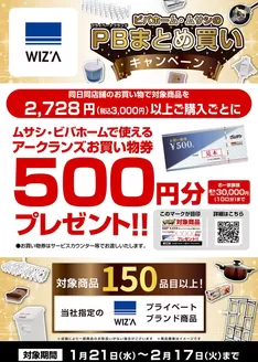ホームセンタームサシのカタログ | 一部店舗限定WIZAキャンペーンお買い物券 | 2026-01-20T00:00:00.000Z - 2026-02-17T00:00:00.000Z