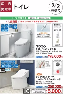 板橋区でのカインズホームのカタログ | おすすめトイレパック工事 | 2026-01-30T00:00:00.000Z - 2026-02-13T00:00:00.000Z