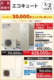 板橋区でのカインズホームのカタログ | エコキュート交換工事 30000ポイントプレゼント | 2026-01-30T00:00:00.000Z - 2026-02-13T00:00:00.000Z