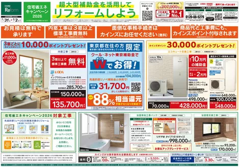 品川区でのカインズホームのカタログ | 超大型補助金を活用してリフォームしよう | 2026-01-30T00:00:00.000Z - 2026-02-13T00:00:00.000Z