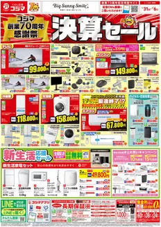 七尾市でのコジマのカタログ | コジマ創業70周年感謝祭 決算セール | 2026-01-30T00:00:00.000Z - 2026-02-06T00:00:00.000Z