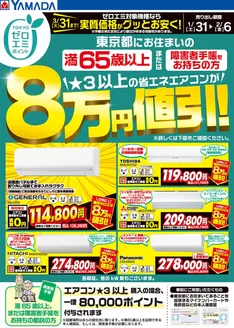 町田市でのヤマダ電機のカタログ | あなたのための私たちの最高のオファー | 2026-01-30T00:00:00.000Z - 2026-02-06T00:00:00.000Z