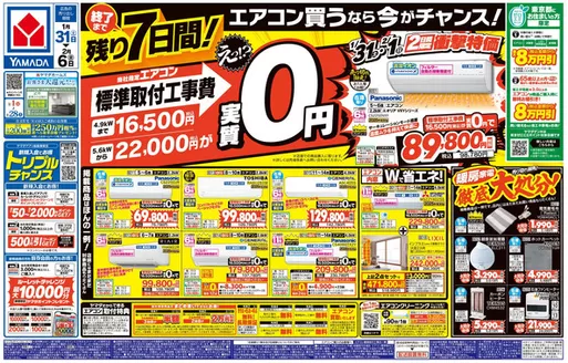 町田市でのヤマダ電機のカタログ | すべてのお客様のためのトップディール | 2026-01-30T00:00:00.000Z - 2026-02-06T00:00:00.000Z