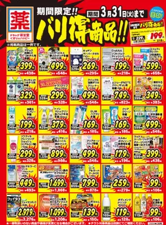 酒田市での新生堂薬局のカタログ | 割引とプロモーション | 2026-02-01T00:00:00.000Z - 2026-03-31T00:00:00.000Z