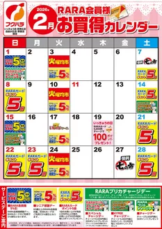 芽室町でのフクハラのカタログ | いっきゅう他3店RARA会員様2月お買得カレンダー | 2026-01-31T00:00:00.000Z - 2026-02-28T00:00:00.000Z