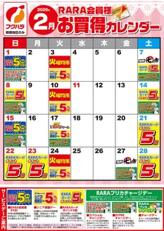 芽室町でのフクハラのカタログ | 釧根地区RARA会員様2月お買得カレンダー | 2026-01-31T00:00:00.000Z - 2026-02-28T00:00:00.000Z
