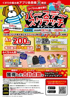 酒田市でのくすりの福太郎のカタログ | 現在の特別プロモーション | 2026-01-31T00:00:00.000Z - 2026-02-28T00:00:00.000Z