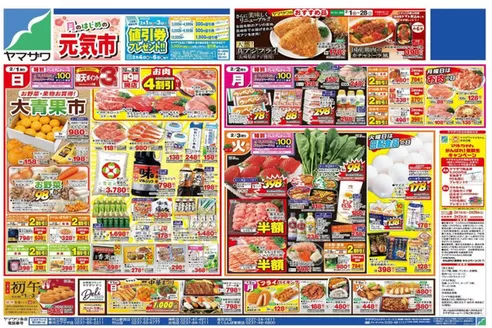 仙台市でのヤマザワのカタログ | あなたのための私たちの最高のオファー | 2026-02-01T00:00:00.000Z - 2026-02-03T00:00:00.000Z