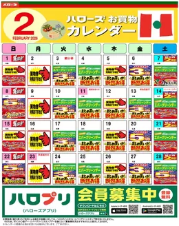 ハローズのカタログ | 割引とプロモーション | 2026-01-25T00:00:00.000Z - 2026-02-28T00:00:00.000Z