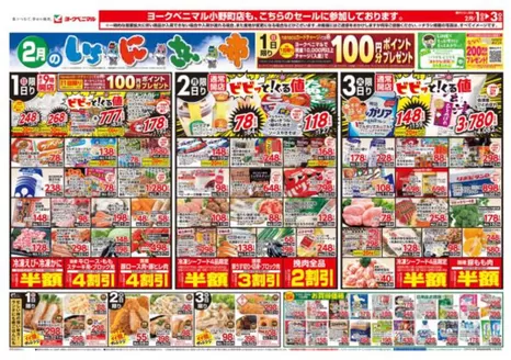 酒田市でのヨークベニマルのカタログ | 今すぐ私たちの取引で節約 | 2026-02-01T00:00:00.000Z - 2026-02-03T00:00:00.000Z