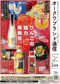 大和高田市でのオークワのカタログ | すべての人のための魅力的な特別オファー | 2026-01-31T00:00:00.000Z - 2026-02-28T00:00:00.000Z