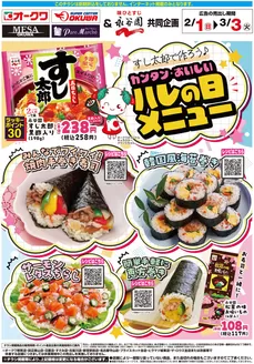 大和高田市でのオークワのカタログ | 現在の特別プロモーション | 2026-01-31T00:00:00.000Z - 2026-03-03T00:00:00.000Z