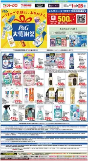 大和高田市でのオークワのカタログ | すべての掘り出し物ハンターのためのトップオファー | 2026-01-31T00:00:00.000Z - 2026-02-28T00:00:00.000Z