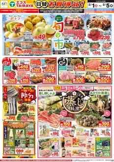 棚倉町でのエコスのカタログ | 2月1日号WEBチラシ　旬な市・節分・蒸し料理・生鮮日替 | 2026-02-01T00:00:00.000Z - 2026-02-05T00:00:00.000Z