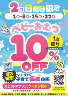 酒田市でのVドラッグのカタログ | Vドラッグ チラシ | 2026-02-01T00:00:00.000Z - 2026-02-22T00:00:00.000Z