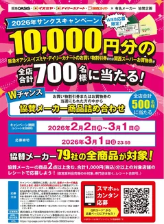 匝瑳市でのイズミヤのカタログ | 2026年サンクスキャンペーン | 2026-02-02T00:00:00.000Z - 2026-03-01T00:00:00.000Z
