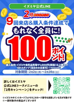匝瑳市でのイズミヤのカタログ | イズミヤ公式LINE　2月キャンペーン | 2026-02-02T00:00:00.000Z - 2026-02-28T00:00:00.000Z