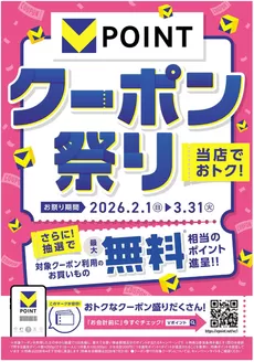 白岡市でのハッピードラッグのカタログ | Vポイントクーポン祭り | 2026-01-31T00:00:00.000Z - 2026-03-31T00:00:00.000Z