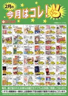 スターのカタログ | スター チラシ | 2026-02-01T00:00:00.000Z - 2026-02-28T00:00:00.000Z
