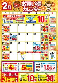 白岡市でのスーパードラッグひまわりのカタログ | 2月お買い得カレンダー | 2026-01-31T00:00:00.000Z - 2026-02-28T00:00:00.000Z