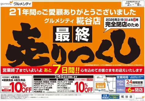 由布市でのグルメシティのカタログ | トップディールと割引 | 2026-02-02T00:00:00.000Z - 2026-02-08T00:00:00.000Z