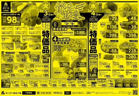 スーパーみらべるのカタログ | 私たちのお客様のための排他的な取引 | 2026-02-03T00:00:00.000Z - 2026-02-28T00:00:00.000Z