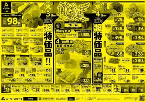 スーパーみらべるのカタログ | 発見するための新しいオファー | 2026-02-03T00:00:00.000Z - 2026-02-28T00:00:00.000Z