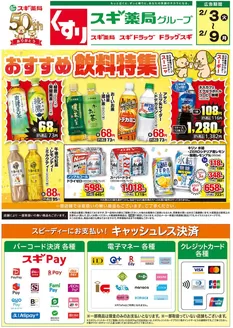 不破郡でのスギ薬局のカタログ | すべてのお客様のためのトップディール | 2026-02-03T00:00:00.000Z - 2026-02-09T00:00:00.000Z