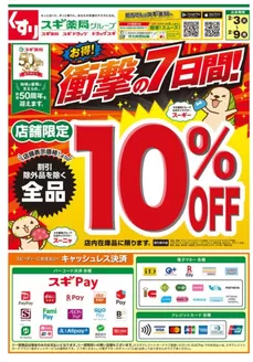 不破郡でのスギ薬局のカタログ | 豊富なオファーの選択 | 2026-02-03T00:00:00.000Z - 2026-02-09T00:00:00.000Z