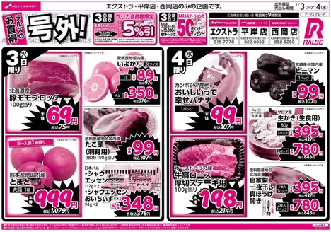 当別町でのラルズのカタログ | 23-4 ラルズのお買得 号外 | 2026-02-02T00:00:00.000Z - 2026-02-04T00:00:00.000Z