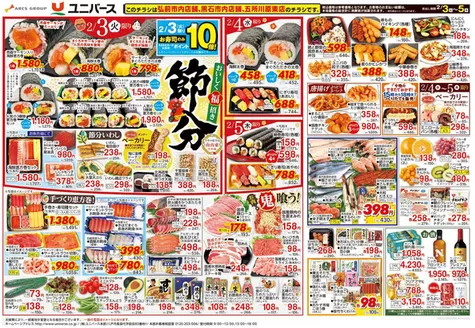 矢巾町でのユニバースのカタログ | 節分 おいしく福招き | 2026-02-02T00:00:00.000Z - 2026-02-05T00:00:00.000Z