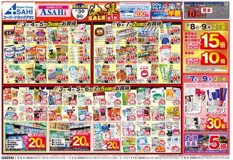 大館市でのスーパードラッグアサヒのカタログ | 現在の特別プロモーション | 2026-02-03T00:00:00.000Z - 2026-03-09T00:00:00.000Z
