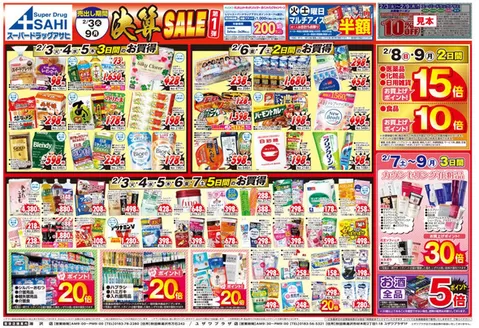 玉名市でのスーパードラッグアサヒのカタログ | 割引とプロモーション | 2026-02-03T00:00:00.000Z - 2026-03-09T00:00:00.000Z
