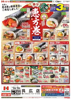 ハローズのカタログ | すべてのお客様のためのトップディール | 2026-02-03T00:00:00.000Z - 2026-02-06T00:00:00.000Z