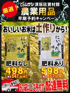 苫小牧市でのホームセンタームサシのカタログ | ムサシ須坂店農業用品早期予約承ります | 2026-02-02T00:00:00.000Z - 2026-02-28T00:00:00.000Z