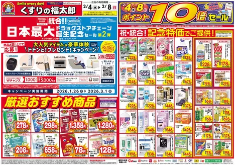 東京都でのくすりの福太郎のカタログ | トップディールと割引 | 2026-02-03T00:00:00.000Z - 2026-02-08T00:00:00.000Z