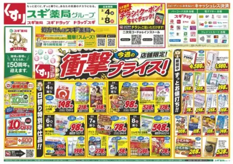 加古郡でのスギ薬局のカタログ | 割引とプロモーション | 2026-02-04T00:00:00.000Z - 2026-02-08T00:00:00.000Z