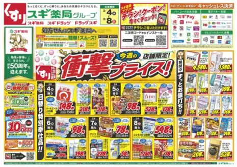 敦賀市でのスギ薬局のカタログ | 割引とプロモーション | 2026-02-04T00:00:00.000Z - 2026-02-08T00:00:00.000Z
