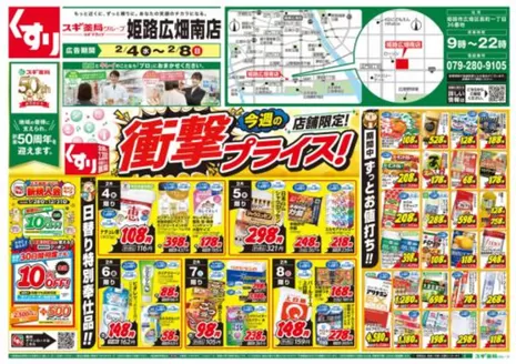 加古郡でのスギ薬局のカタログ | すべての人のための魅力的な特別オファー | 2026-02-04T00:00:00.000Z - 2026-02-08T00:00:00.000Z