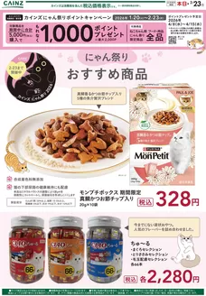 苫小牧市でのカインズホームのカタログ | にゃん祭り おすすめ商品 24号2 | 2026-02-03T00:00:00.000Z - 2026-02-10T00:00:00.000Z