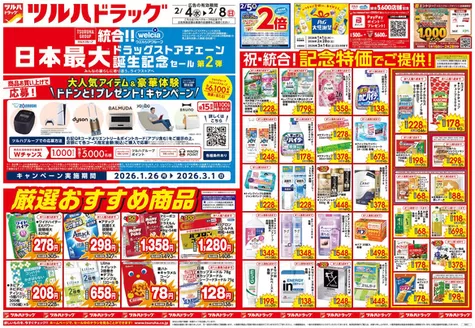 米子市でのB&Dドラッグストアのカタログ | B&Dドラッグストア チラシ | 2026-02-03T00:00:00.000Z - 2026-02-08T00:00:00.000Z